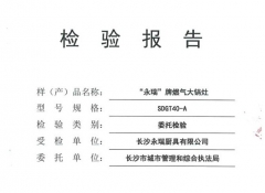 衡陽燃氣大鍋灶檢驗報告