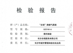 益陽燃氣蒸箱檢驗報告